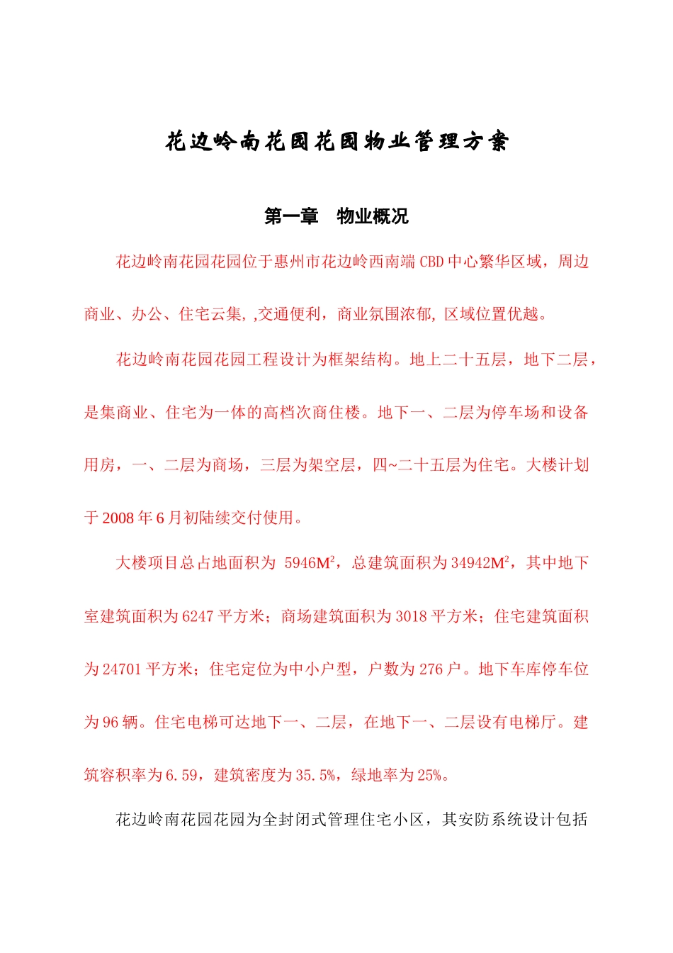 隆生物业花边岭南花园花园物业管理方案DOC（DOC32页）_第1页