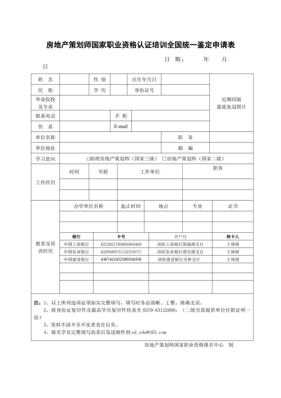 “房地产策划师”国家职业资格培训学员报名表_第1页