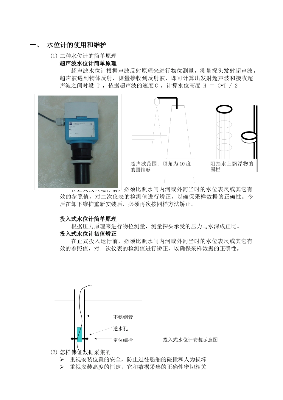 水位计的使用和维护_第1页