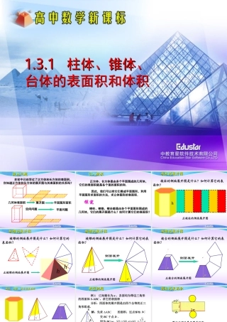 柱体锥题台体的体积