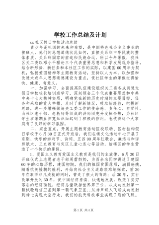 学校工作总结及计划 