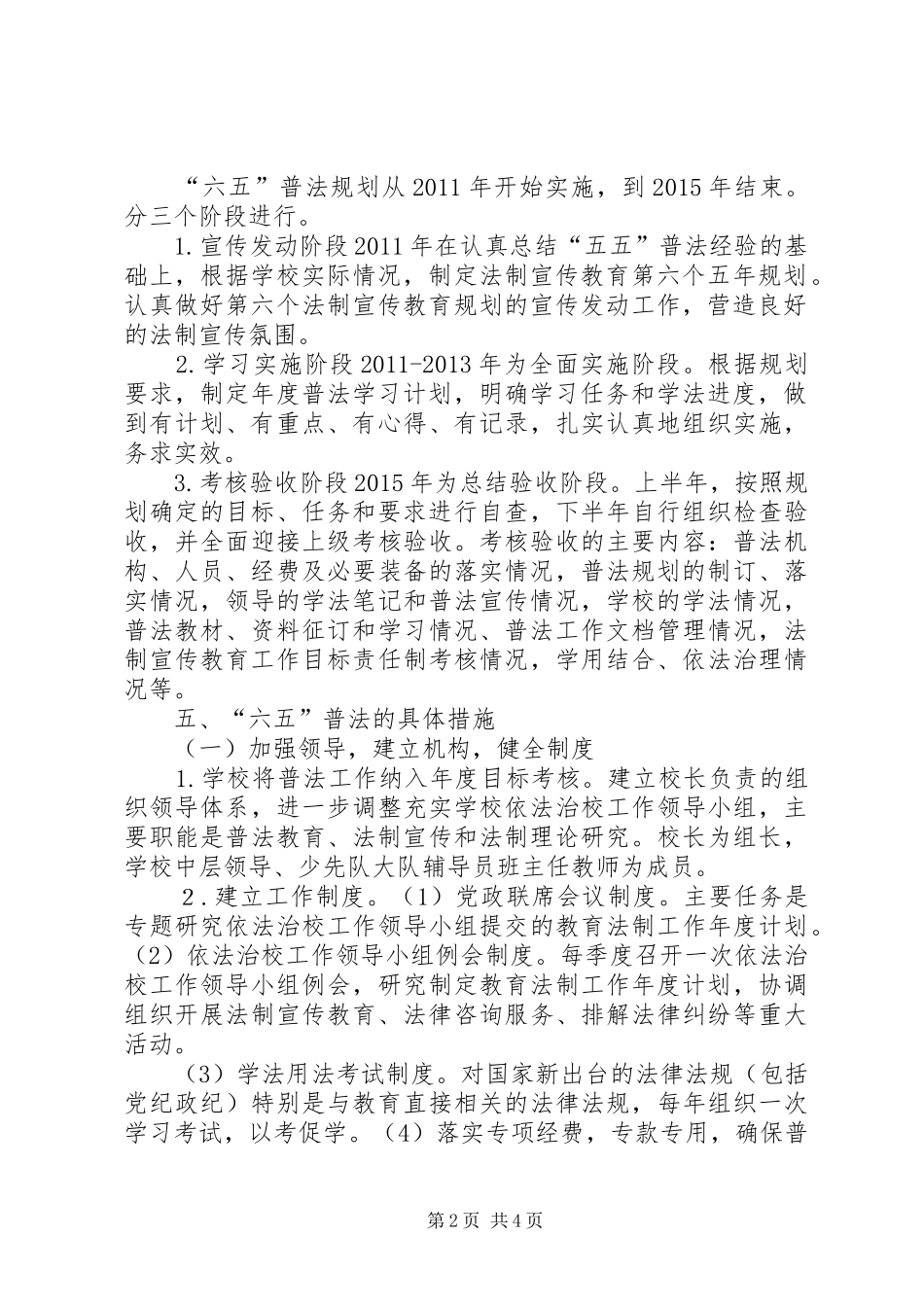 X局“六五”普法依法治理工作规划 _第2页