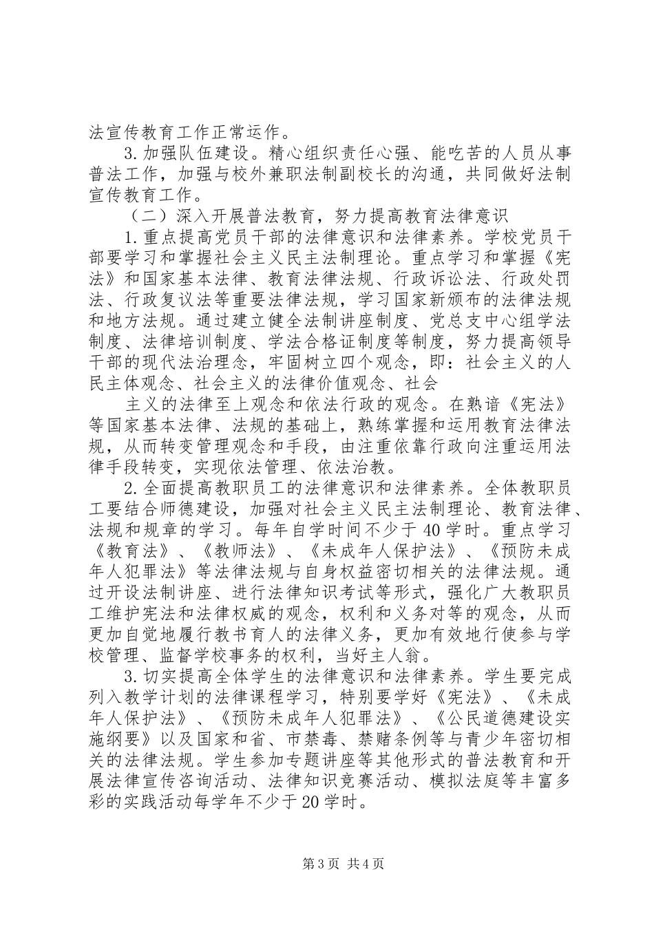 X局“六五”普法依法治理工作规划 _第3页