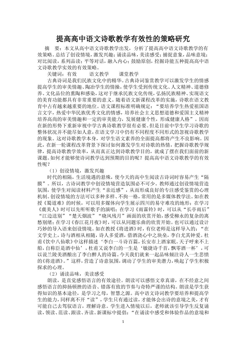提高高中语文诗歌教学有效性的策略研究_第1页