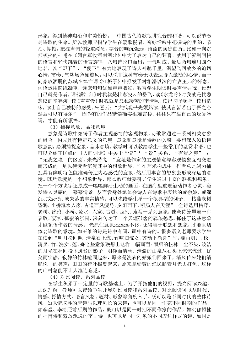 提高高中语文诗歌教学有效性的策略研究_第2页