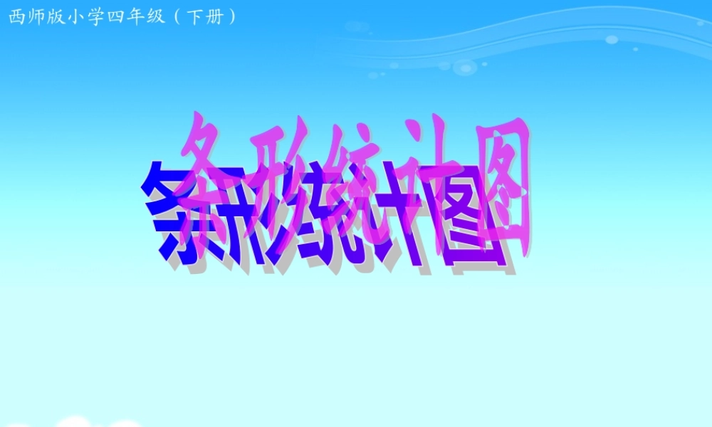 西师版数学《条形统计图》