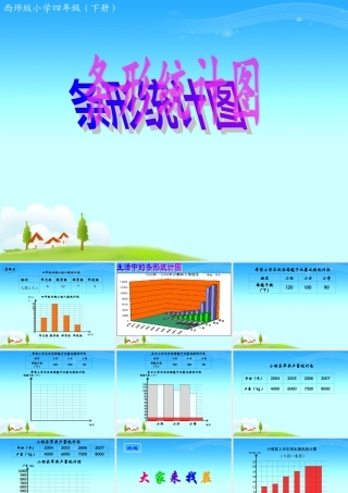 西师版数学《条形统计图》