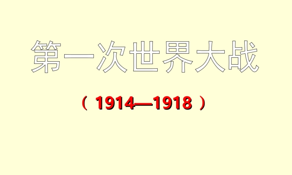 初中历史北师大版__第一次世界大战