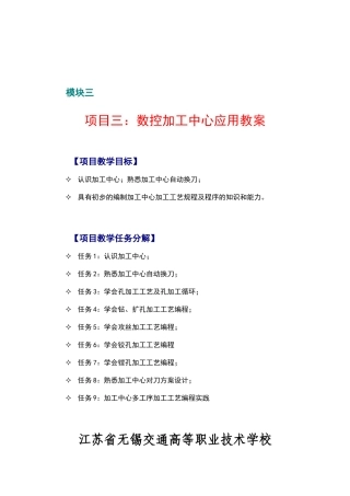 项目三数控加工中心应用教案