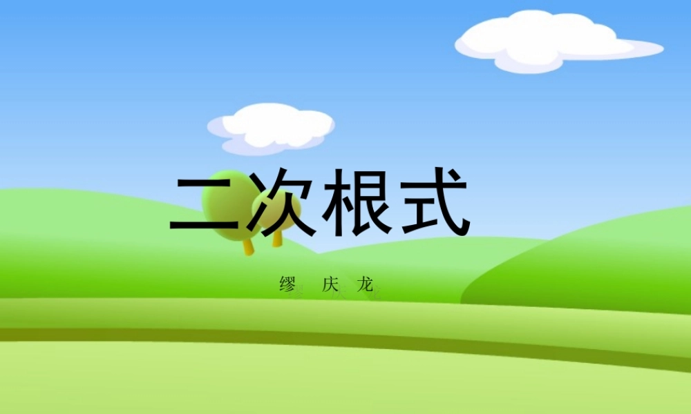 《161二次根式》课件3