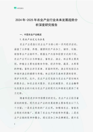 2024年-2025年农业产业行业未来发展趋势分析深度研究报告