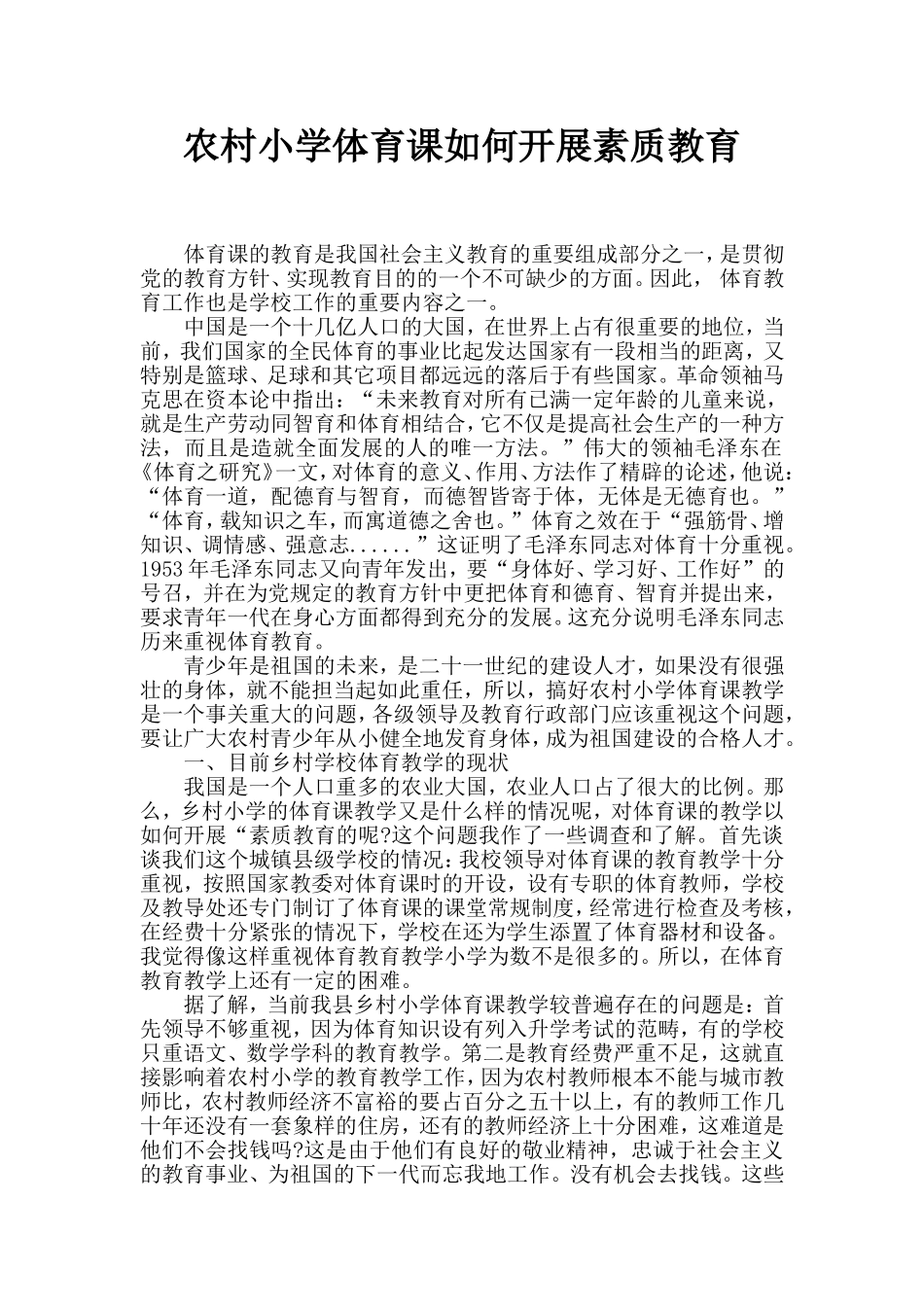 农村小学体育课如何开展素质教育_第1页