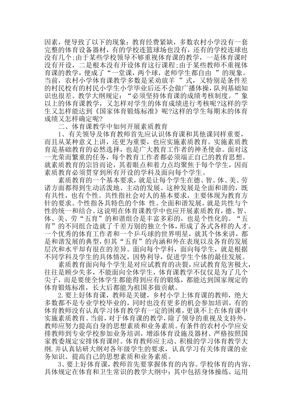 农村小学体育课如何开展素质教育_第2页