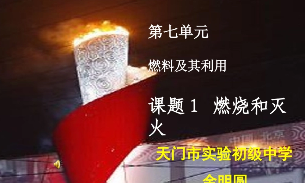 燃烧和灭火天门