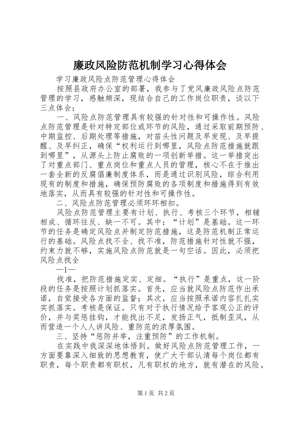 廉政风险防范机制学习心得体会_第1页