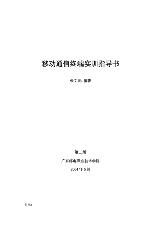 移动通信终端实训指导书