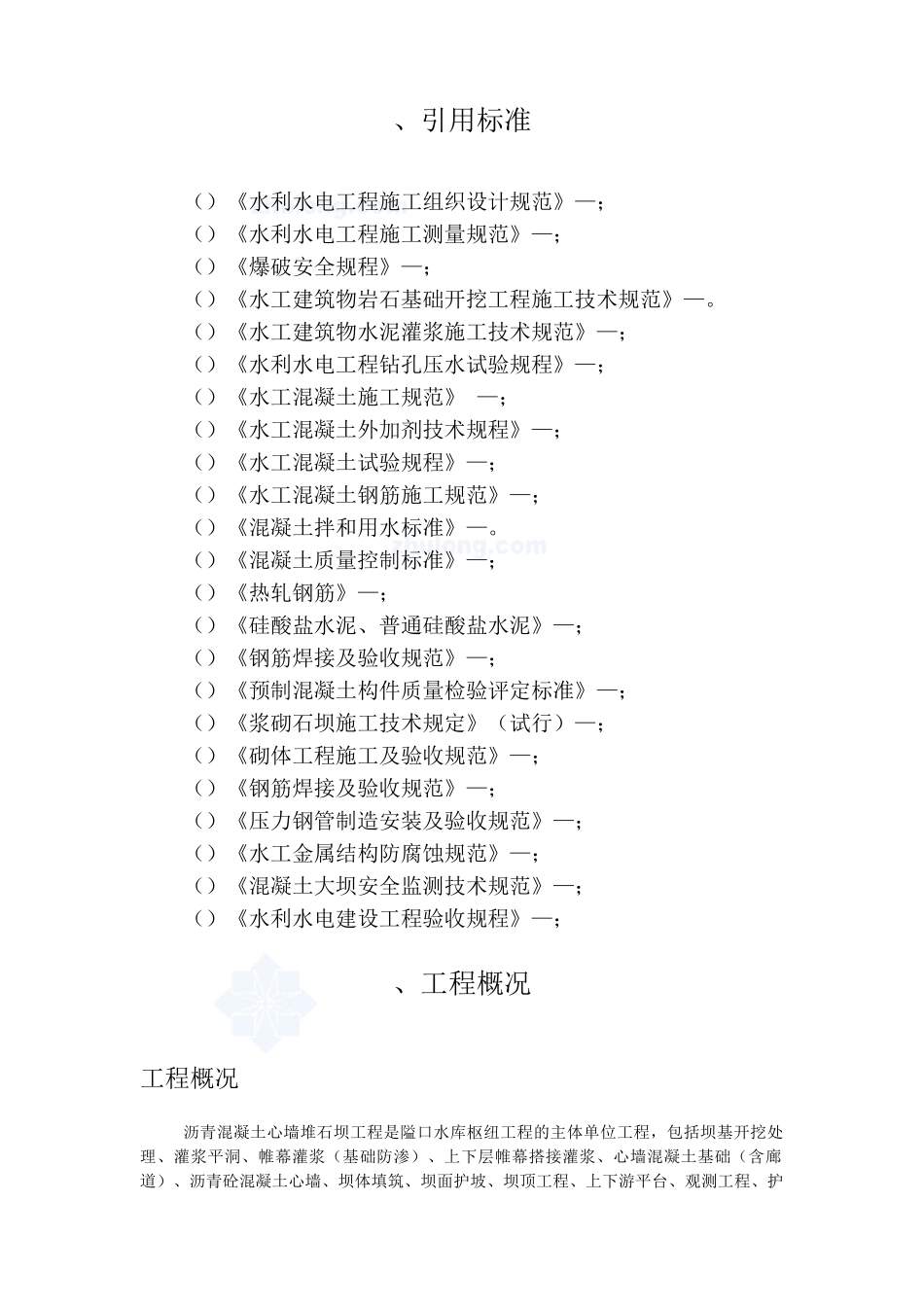 沥青砼心墙堆石坝施工组织设计方案(DOC106页)_第2页