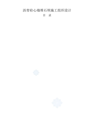 沥青砼心墙堆石坝施工组织设计方案(DOC106页)