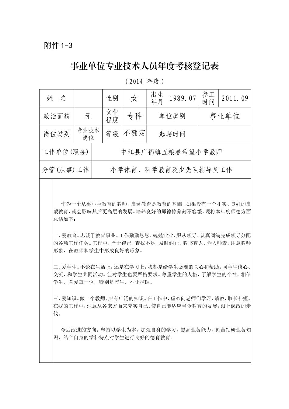 教师年度考核表1-3_第1页