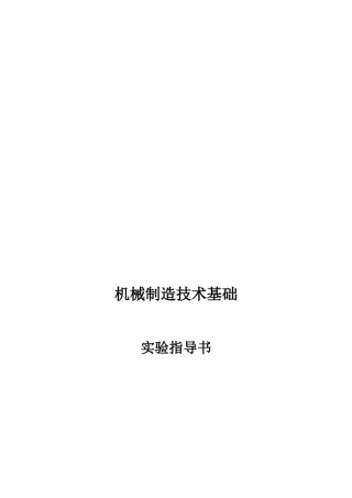 现代机械制造技术基础实验