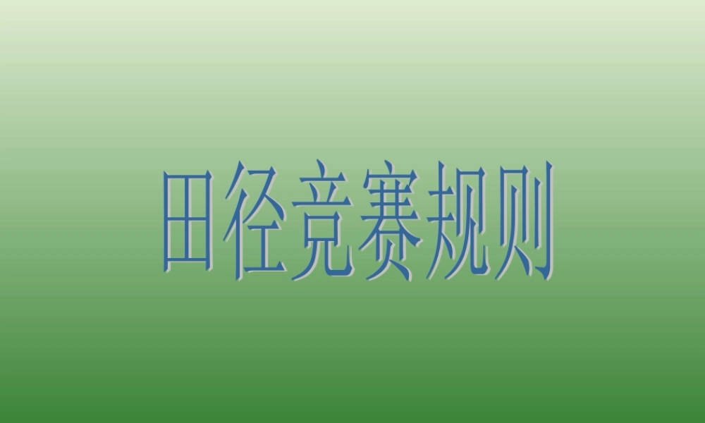 田径竞赛规则 (2)