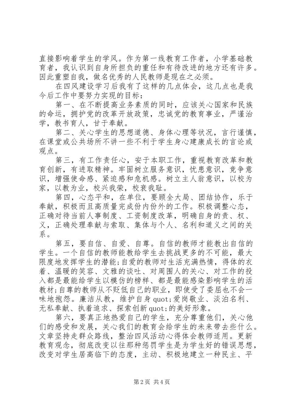优秀教师学习四风问题心得体会_第2页