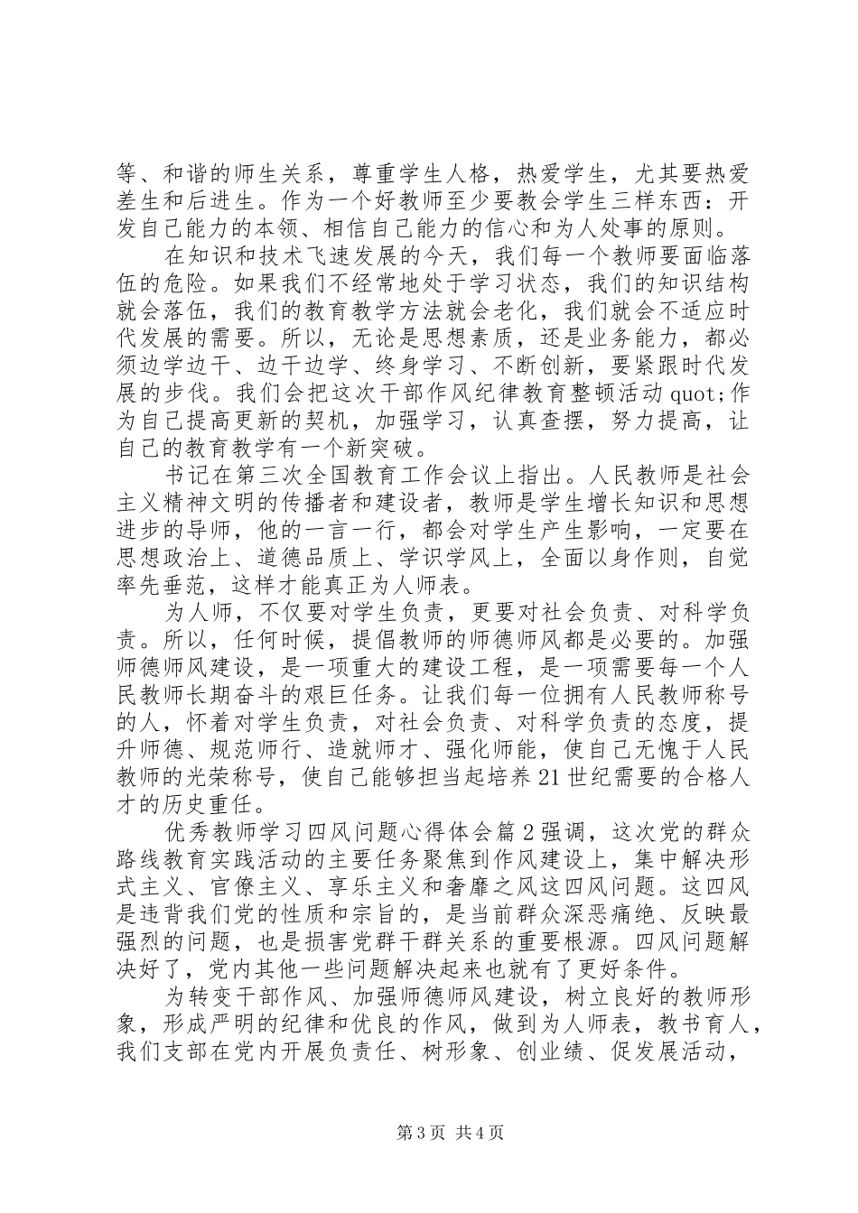 优秀教师学习四风问题心得体会_第3页