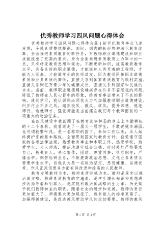优秀教师学习四风问题心得体会