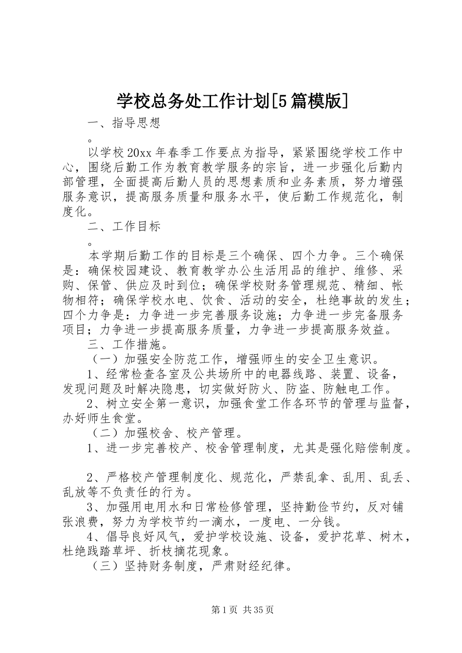 学校总务处工作计划[5篇模版]_第1页