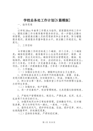 学校总务处工作计划[5篇模版]