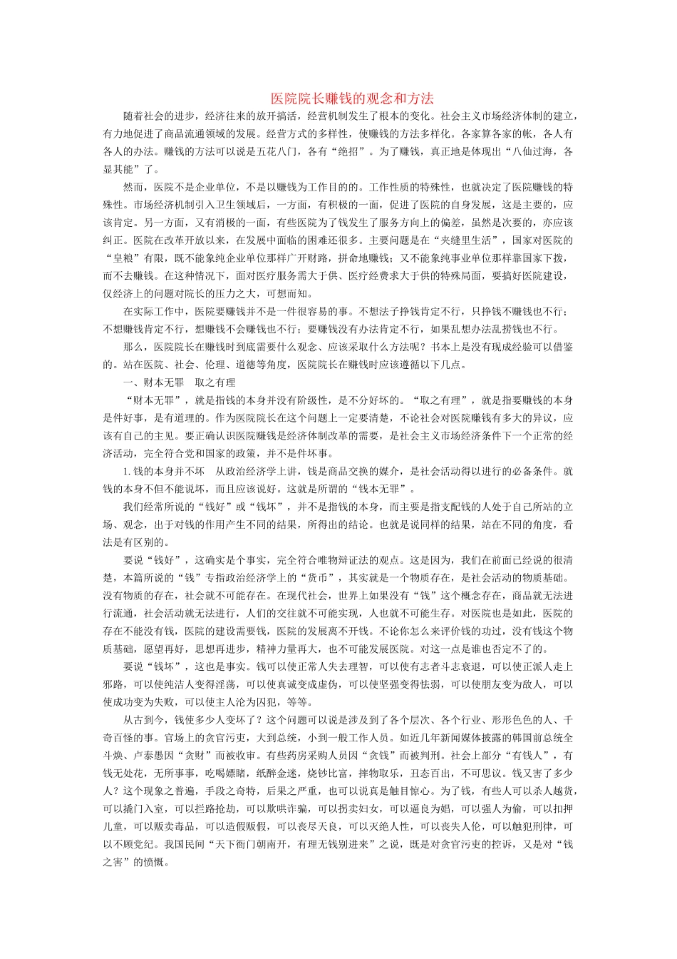 医药管理之医院院长的收支管理概述_第1页