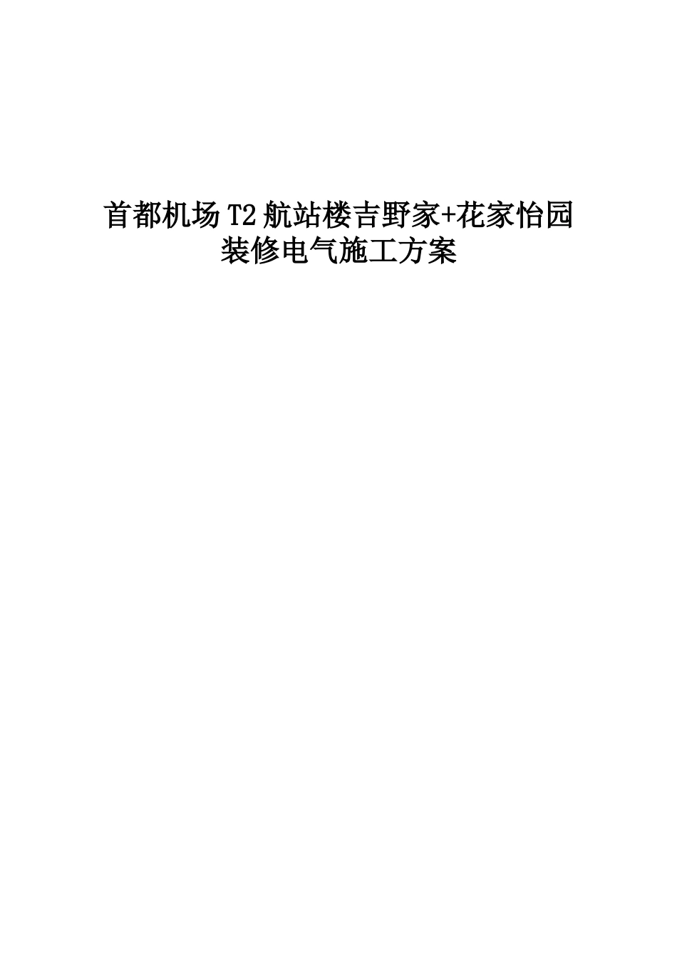 首都机场电气施工方案_第1页