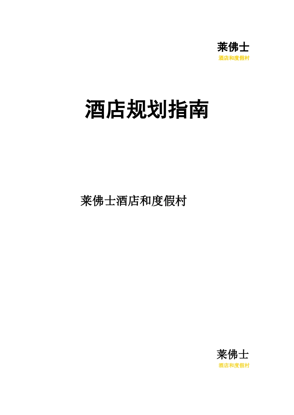 【精品】莱佛士酒店及度假村规划指南(完整版)_第1页