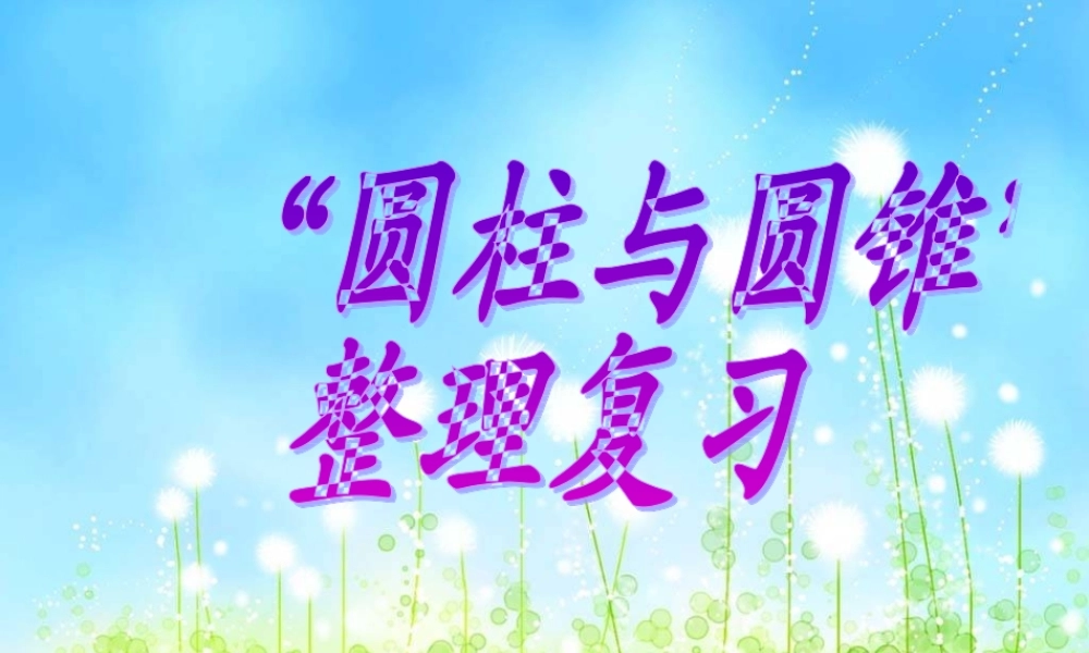 圆柱与圆锥的整理复习修改稿