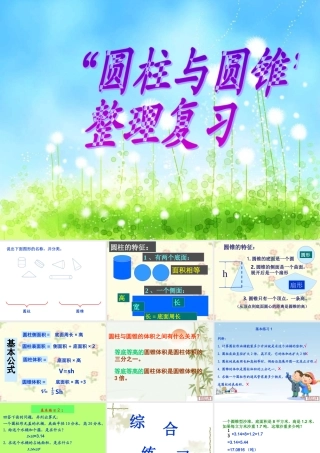 圆柱与圆锥的整理复习修改稿