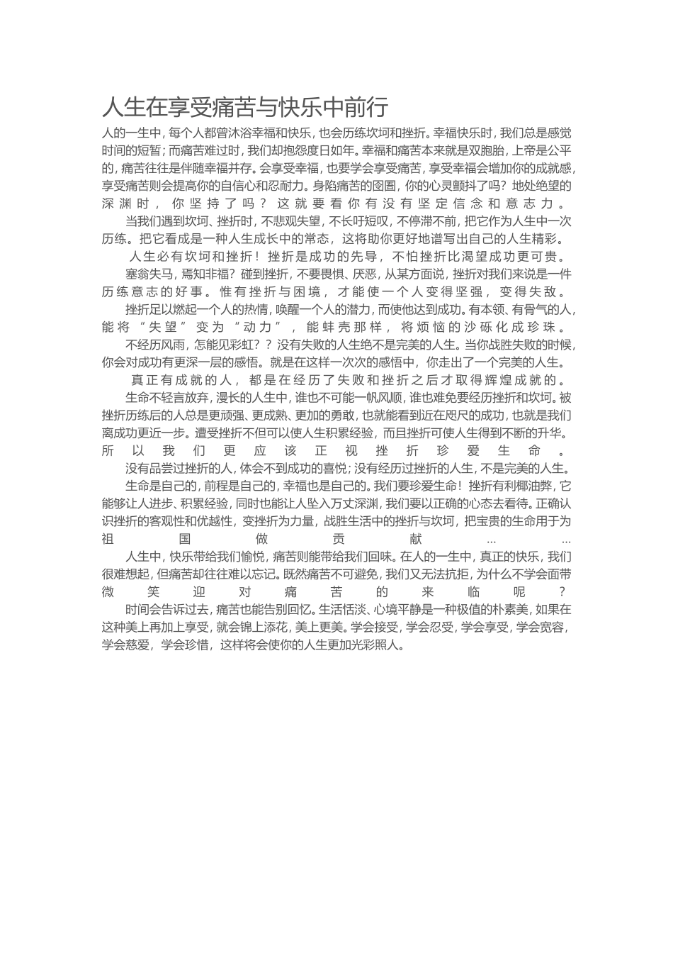 人生在享受痛苦与快乐中前行_第1页