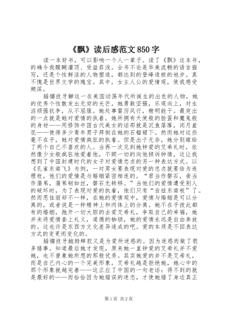 《飘》读后感范文850字