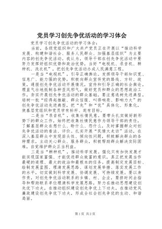 党员学习创先争优活动的学习体会