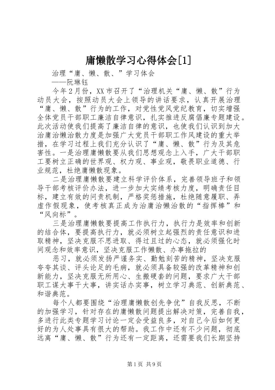 庸懒散学习心得体会[1]_第1页