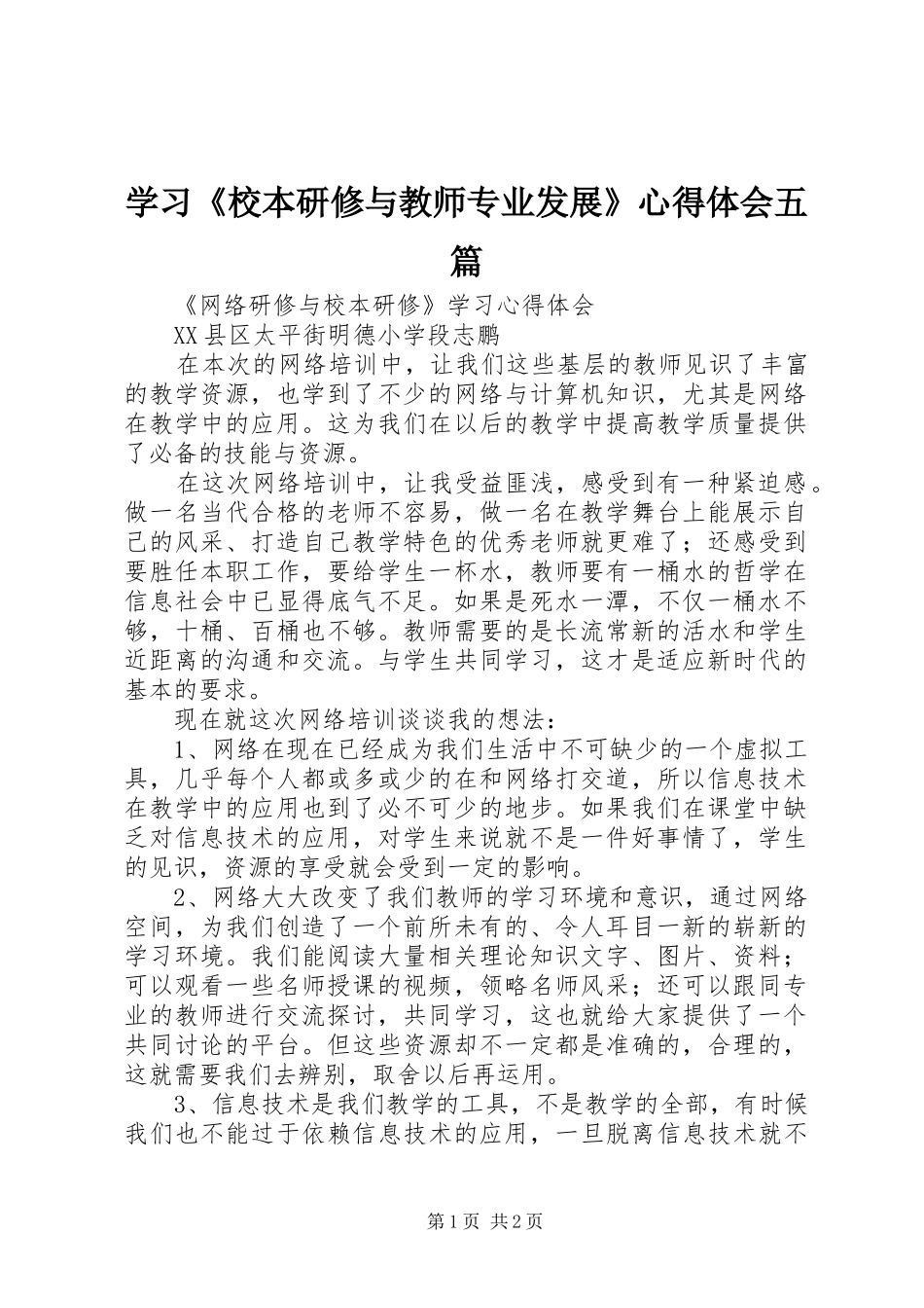 学习《校本研修与教师专业发展》心得体会五篇_第1页