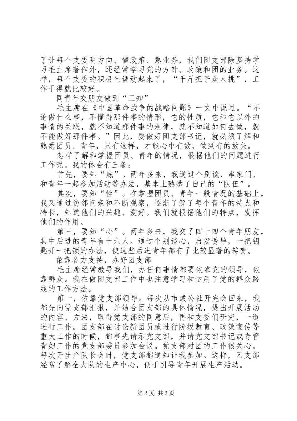 团支部书记[我当团支部书记的体会]_第2页