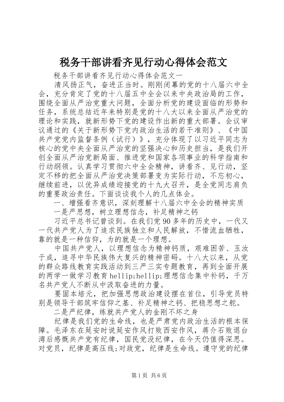 税务干部讲看齐见行动心得体会范文_第1页
