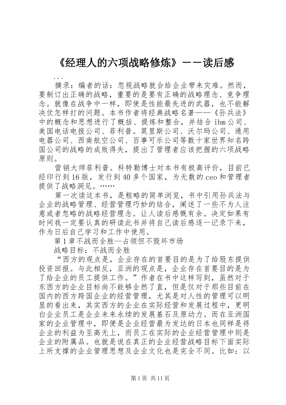 《经理人的六项战略修炼》－－读后感_第1页