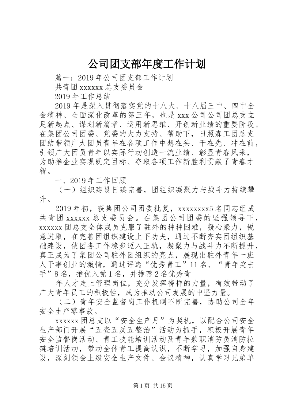 公司团支部年度工作计划 _第1页