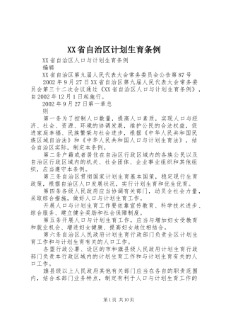 XX省自治区计划生育条例 