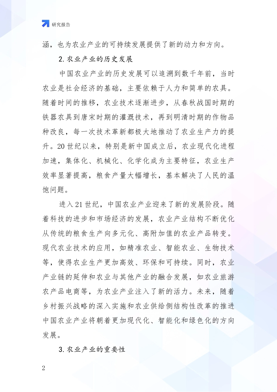 2024年-2025年农业产业综合形势分析_第2页