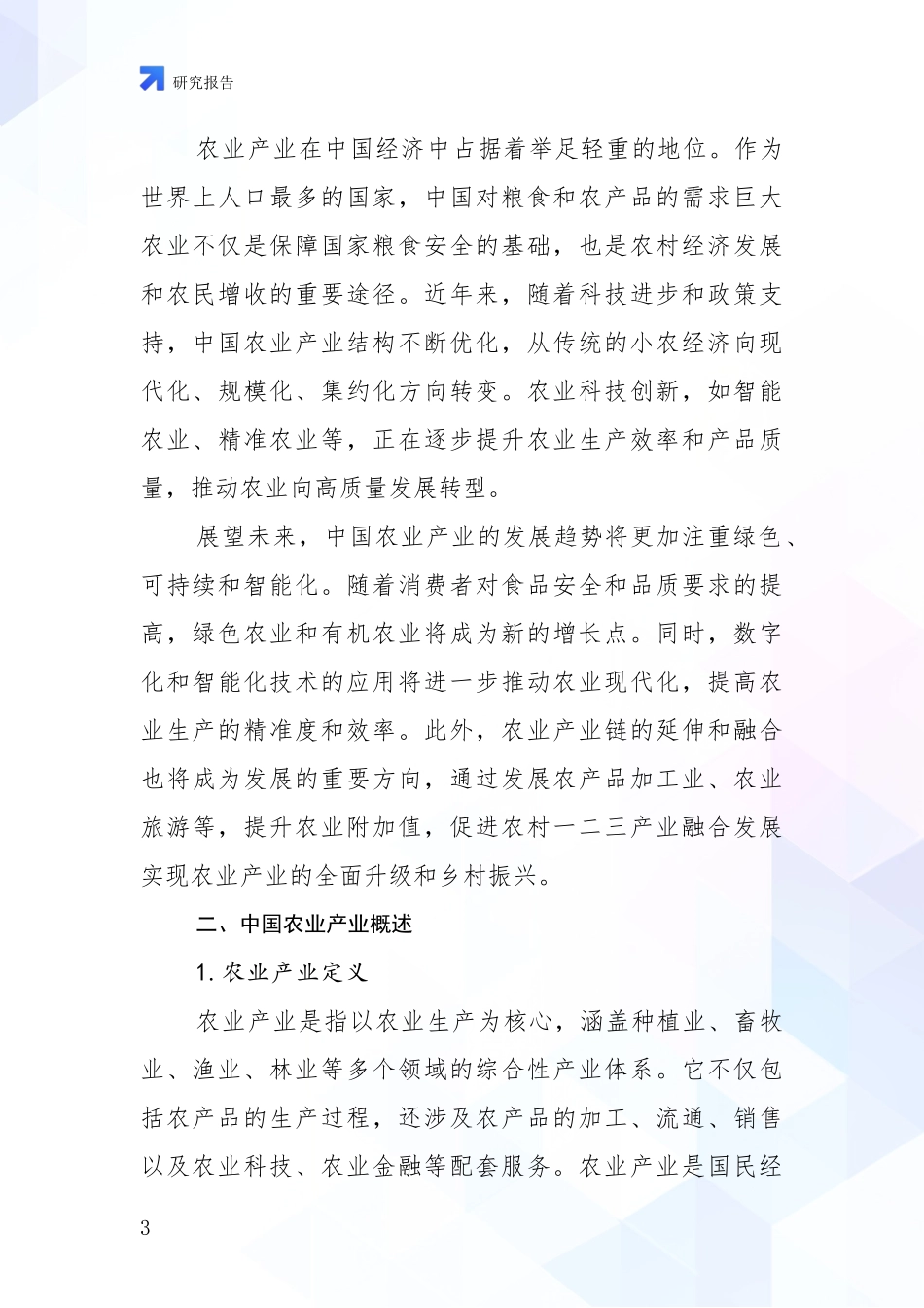 2024年-2025年农业产业综合形势分析_第3页