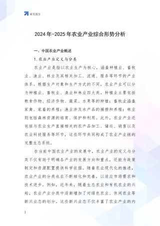 2024年-2025年农业产业综合形势分析
