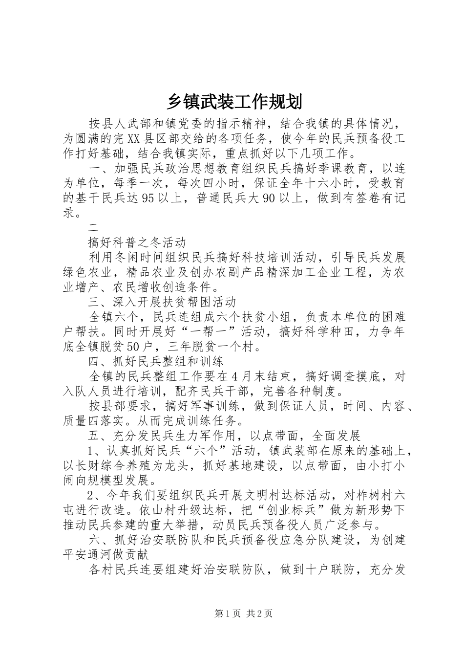 乡镇武装工作规划 _第1页