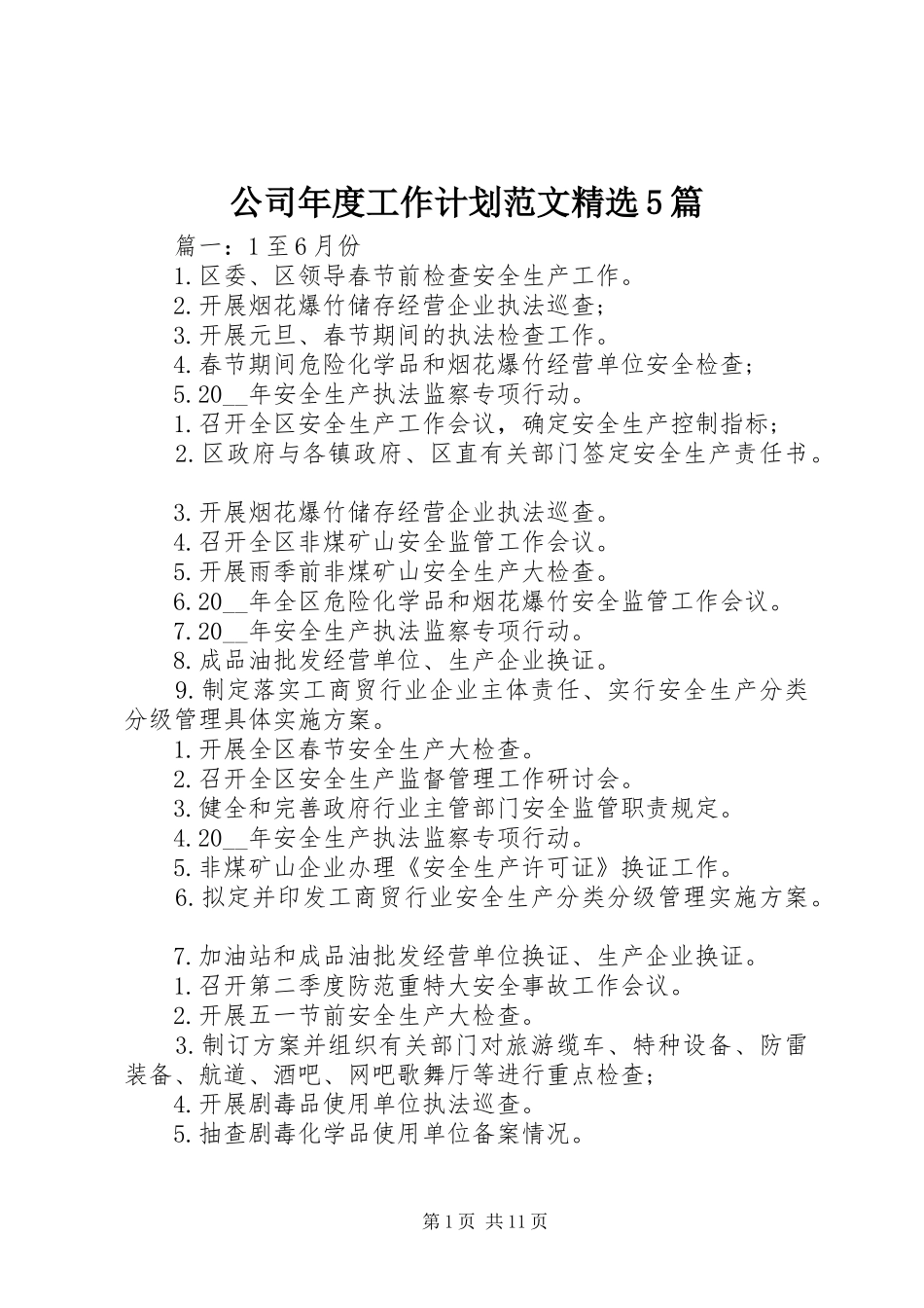 公司年度工作计划范文精选5篇_第1页
